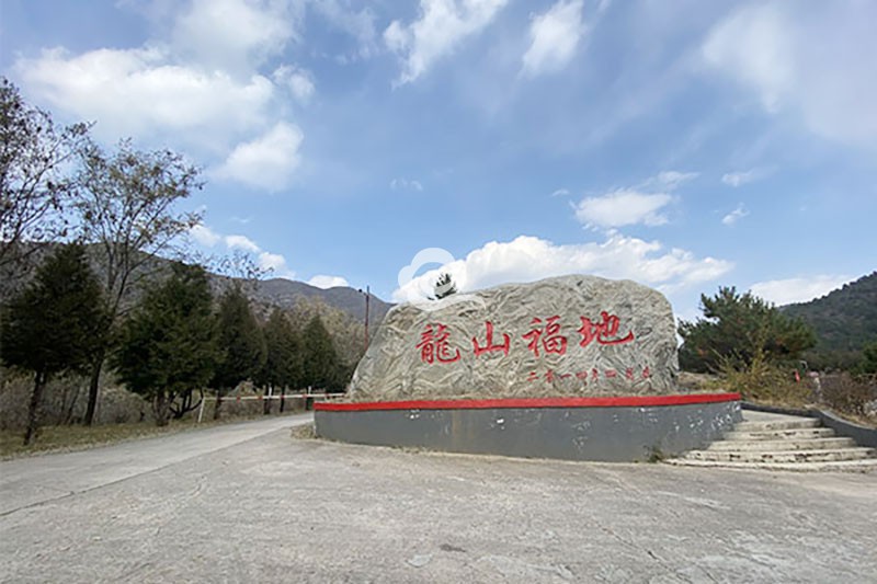 龙山福地